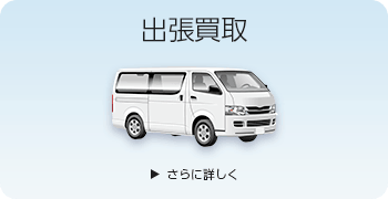 高級オーディオの出張買取ページはこちら