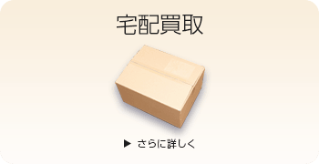 高級オーディオの宅配買取ページはこちら