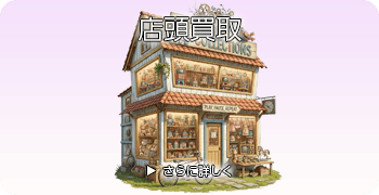 高級オーディオの店頭買取ページはこちら