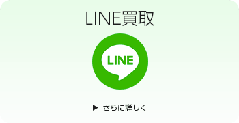 高級オーディオのLINE買取ページはこちら