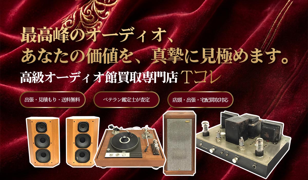 高級オーディオの高価買取なら東海Tコレ名古屋店