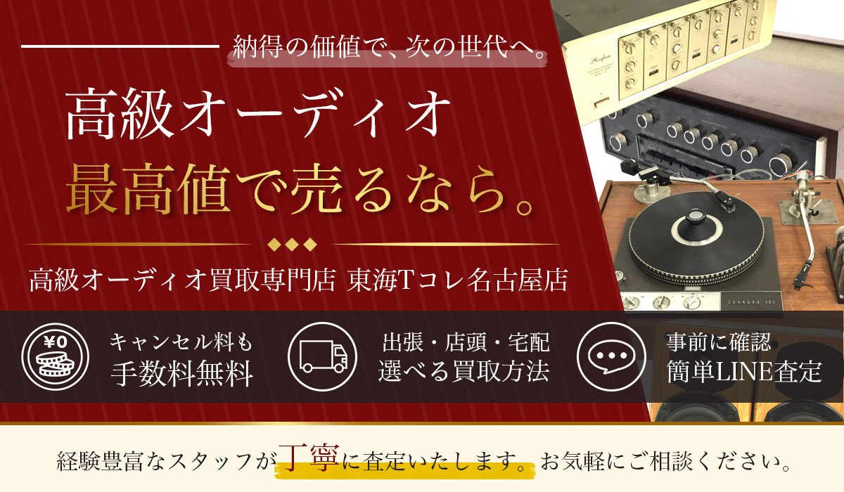 高級オーディオの高価買取なら東海Tコレ名古屋店