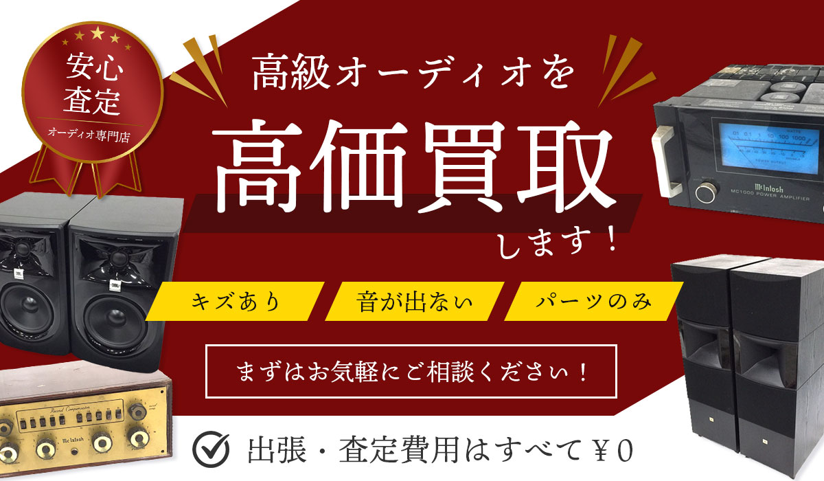 こんな高級オーディオを高価買取します