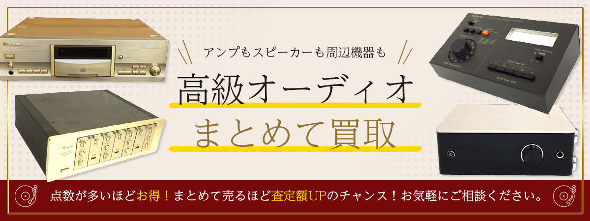 高級オーディオまとめて買取いたします！